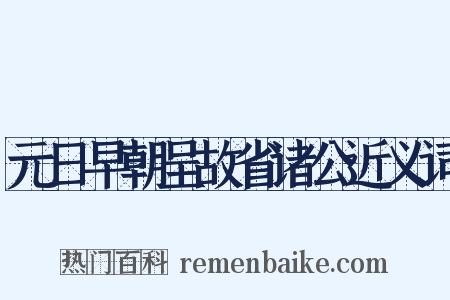 元日早朝呈故省诸公近义词是什么意思的图片